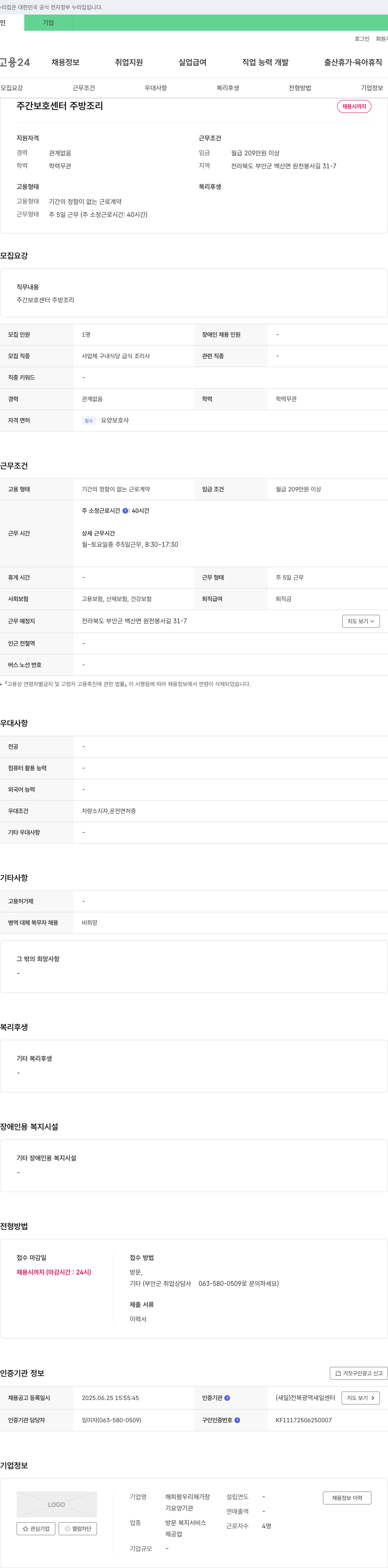 해피팜우리재 주간 보호 센터 주방 조리 채용 채용공고
