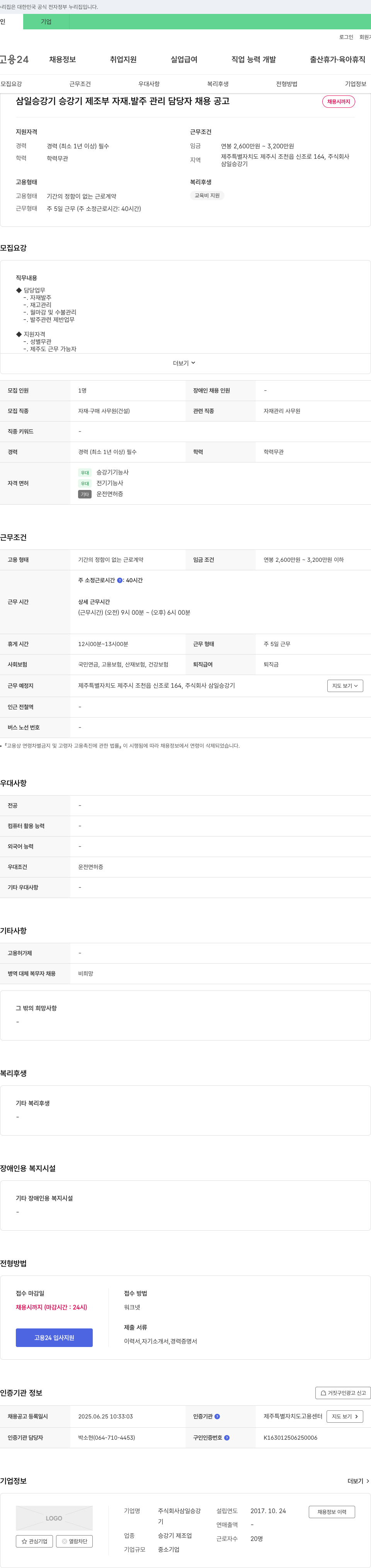 삼일승강기 승강기 제조 부 자재 발주 관리 담당자 채용 공고 채용공고