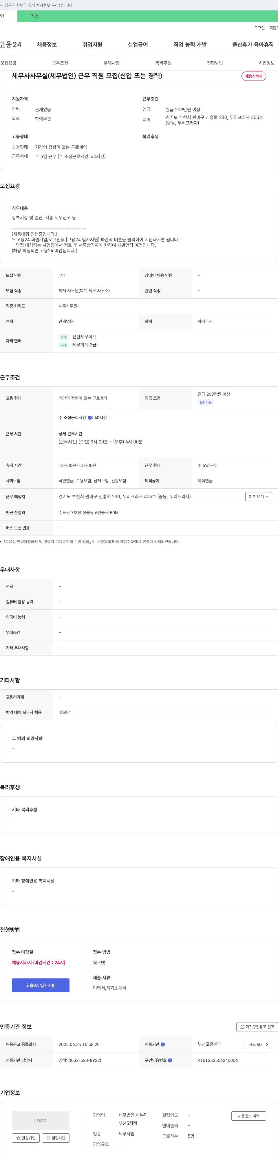세무법인하누리부천지점 세무사 사무실(세무법인) 근무 직원 모집(신입 또는 경력) 채용공고