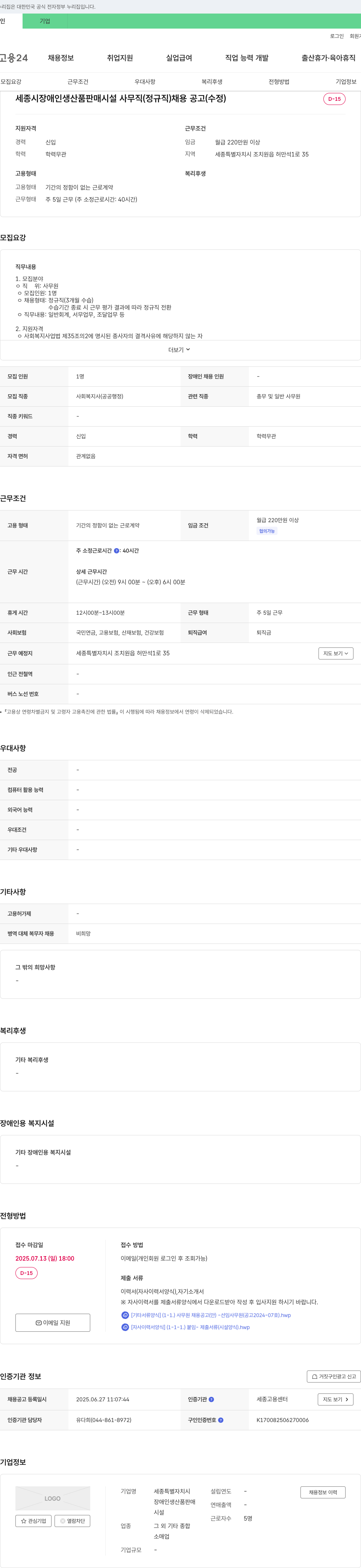 세종특별자치시장애인생산품판매시설 세종시 장애인 생산품 판매 시설 사무직(정규직) 채용 공고(수정) 채용공고