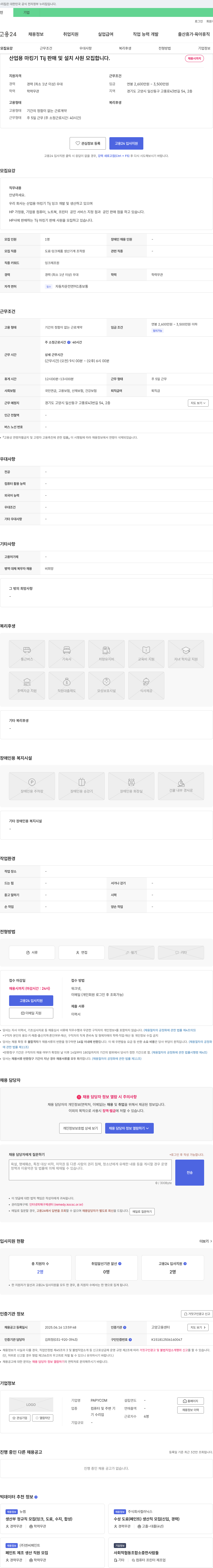 PAPYCOM 산업용 마킹기 Tij 판매 및 설치 사원 모집 채용공고