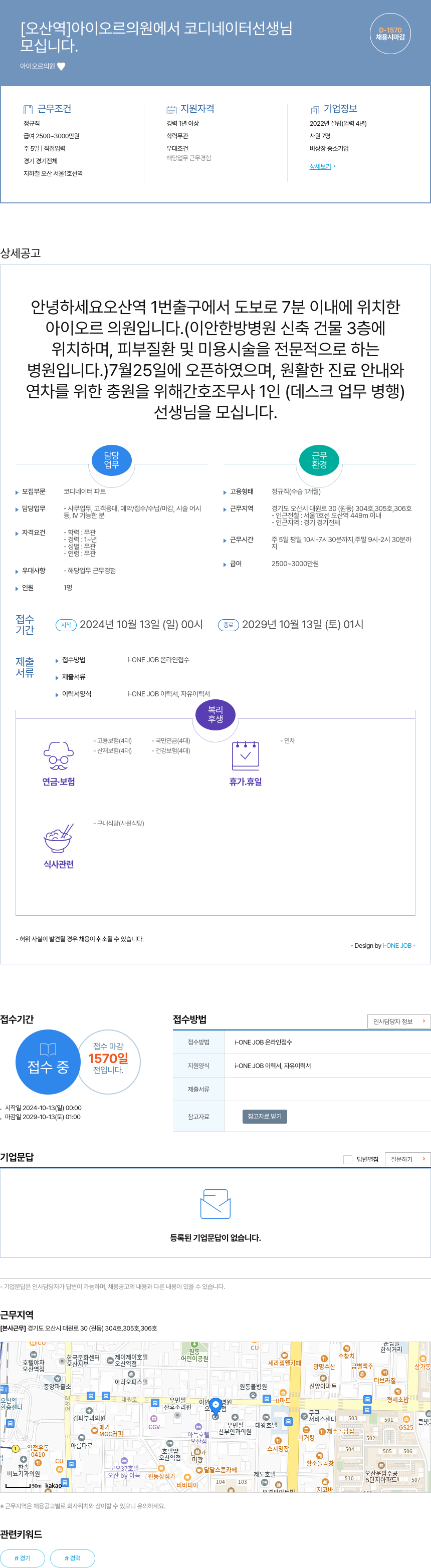 아이오르의원 [오산역] 아이 오르 의원에서 코디네이터 선생님 모십니다. 채용시 마감 채용공고