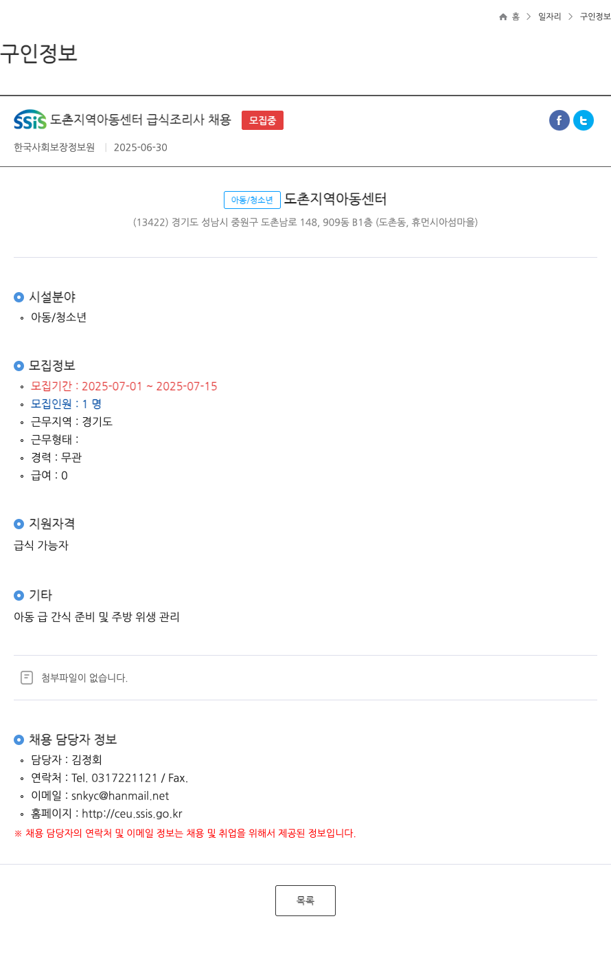 한국사회보장정보원 SSIS 도촌 지역 아동 센터 급식 조리사 채용 ft 채용공고