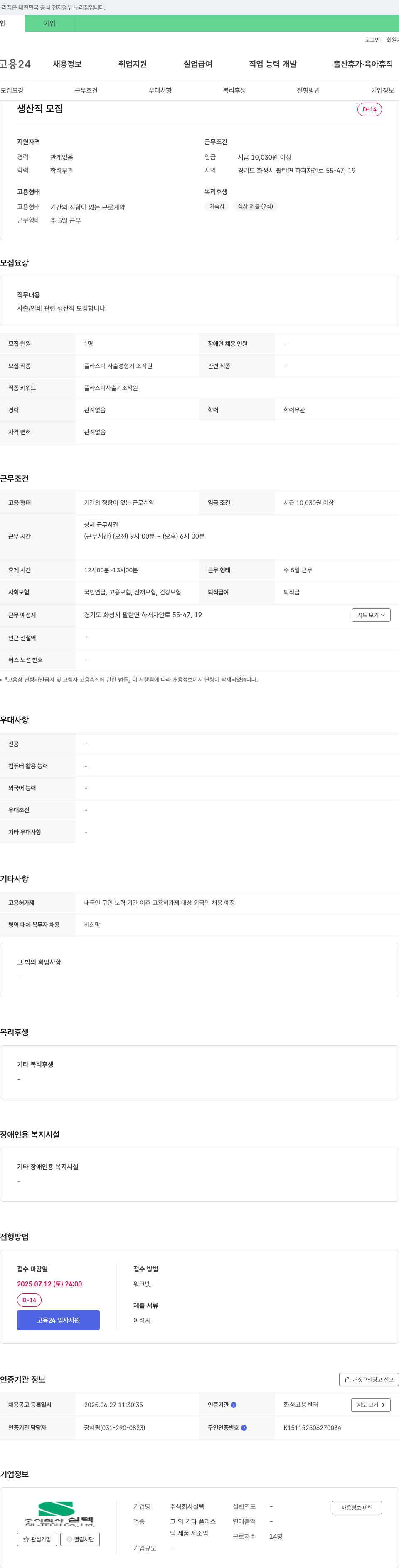 실텍 생산직 모집 (플라스틱 사출/인쇄 관련) 채용공고