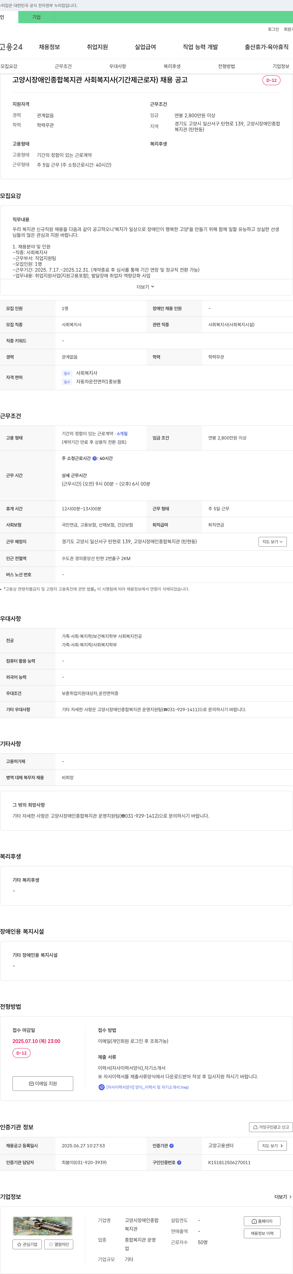 고양시장애인종합복지관 사회복지사(기간제 근로자) 채용 공고 채용공고