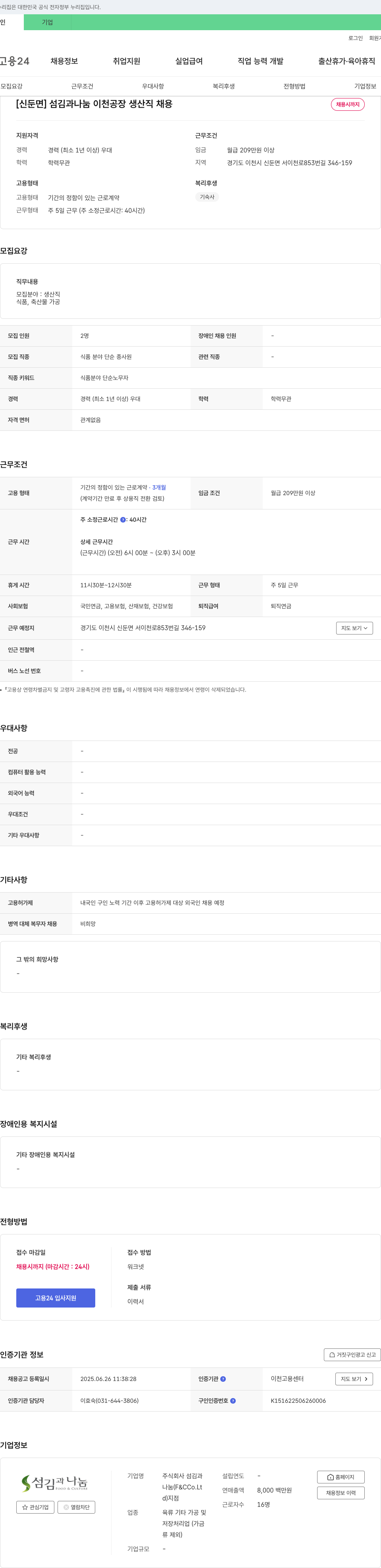 섬김과나눔 [신둔면] 섬김과나눔 이천 공장 생산직 채용 채용공고