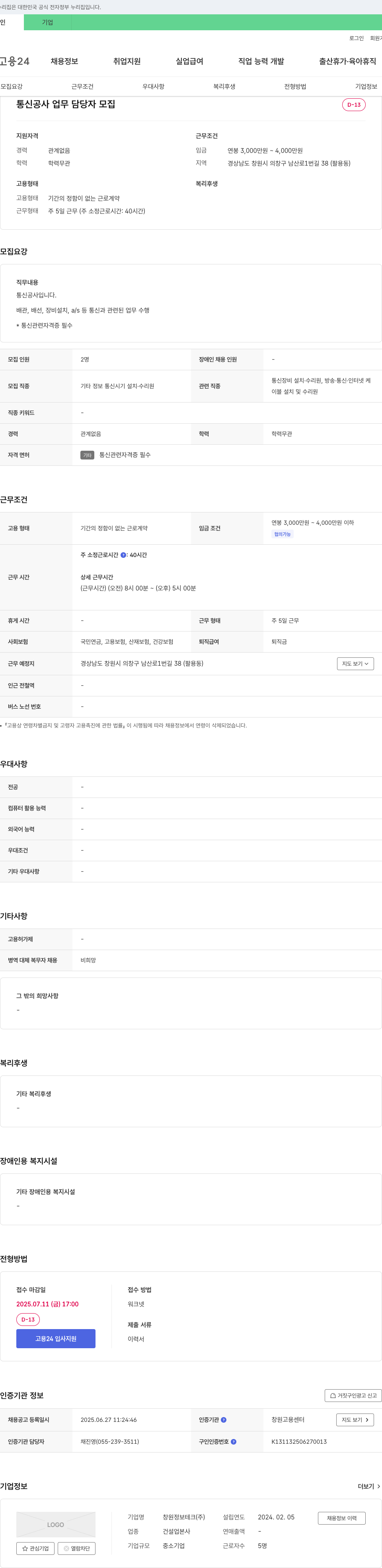 창원정보테크 통신 공사 업무 담당자 모집 채용공고