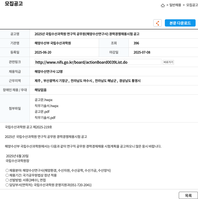 해양수산부국립수산과학원 2025년 국립수산과학원 연구직 공무원(해양수산연구사) 경력경쟁채용시험 공고 채용공고