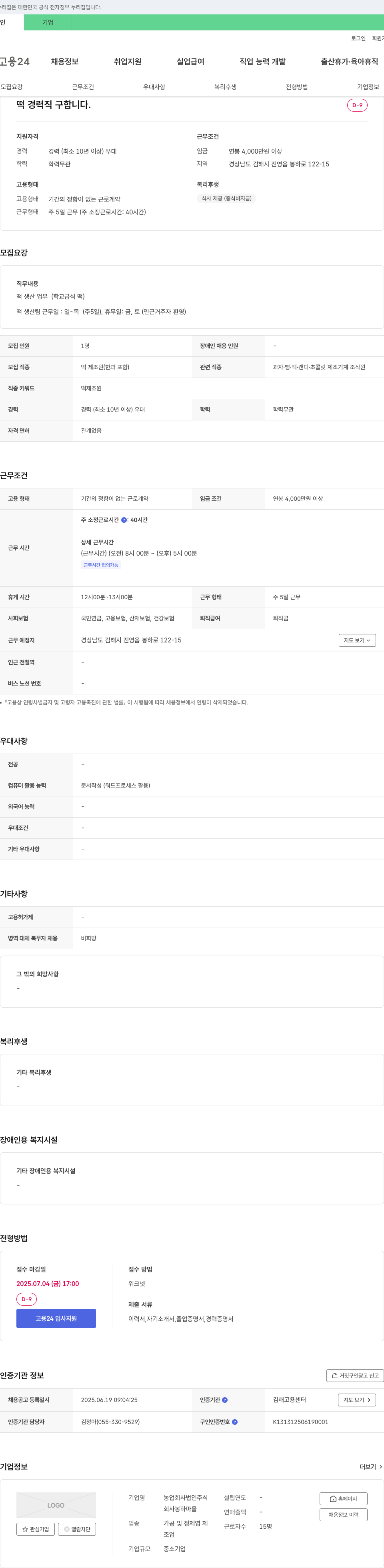 봉하마을 떡 경력직 구합니다 채용공고