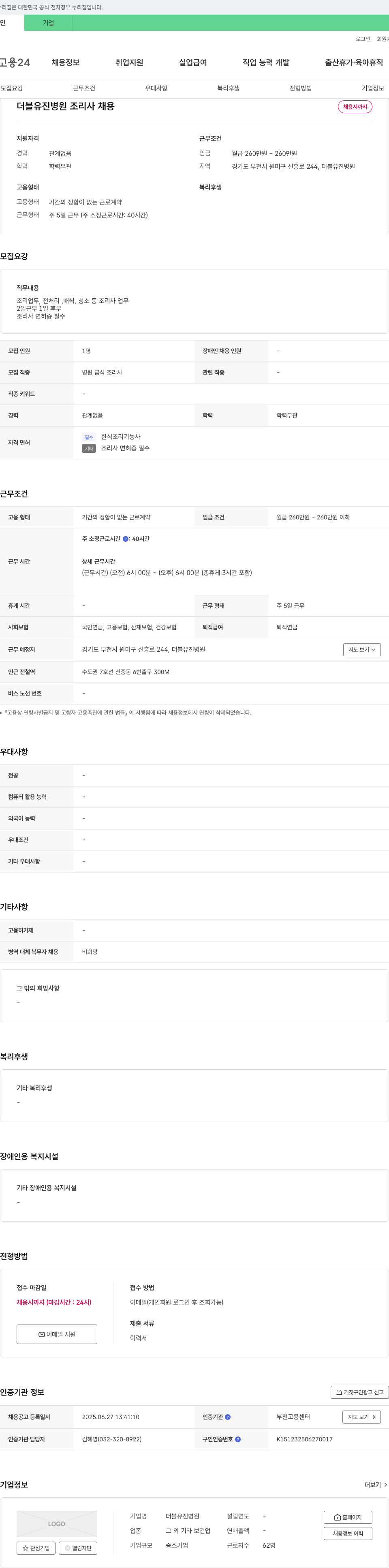 더블유진병원 더블 유진 병원 조리사 채용 채용공고