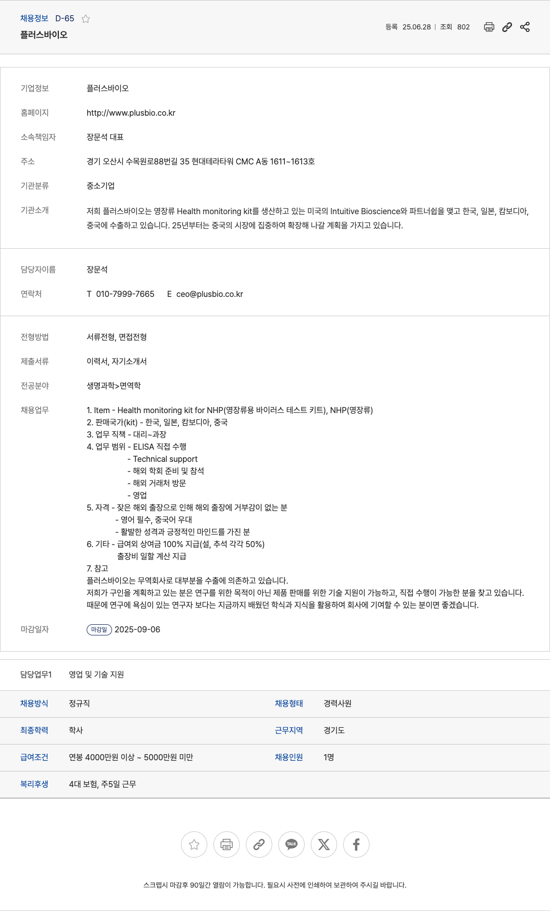 플러스바이오 영업 및 기술 지원 경력사원 채용 (Health monitoring kit for NHP) 채용공고