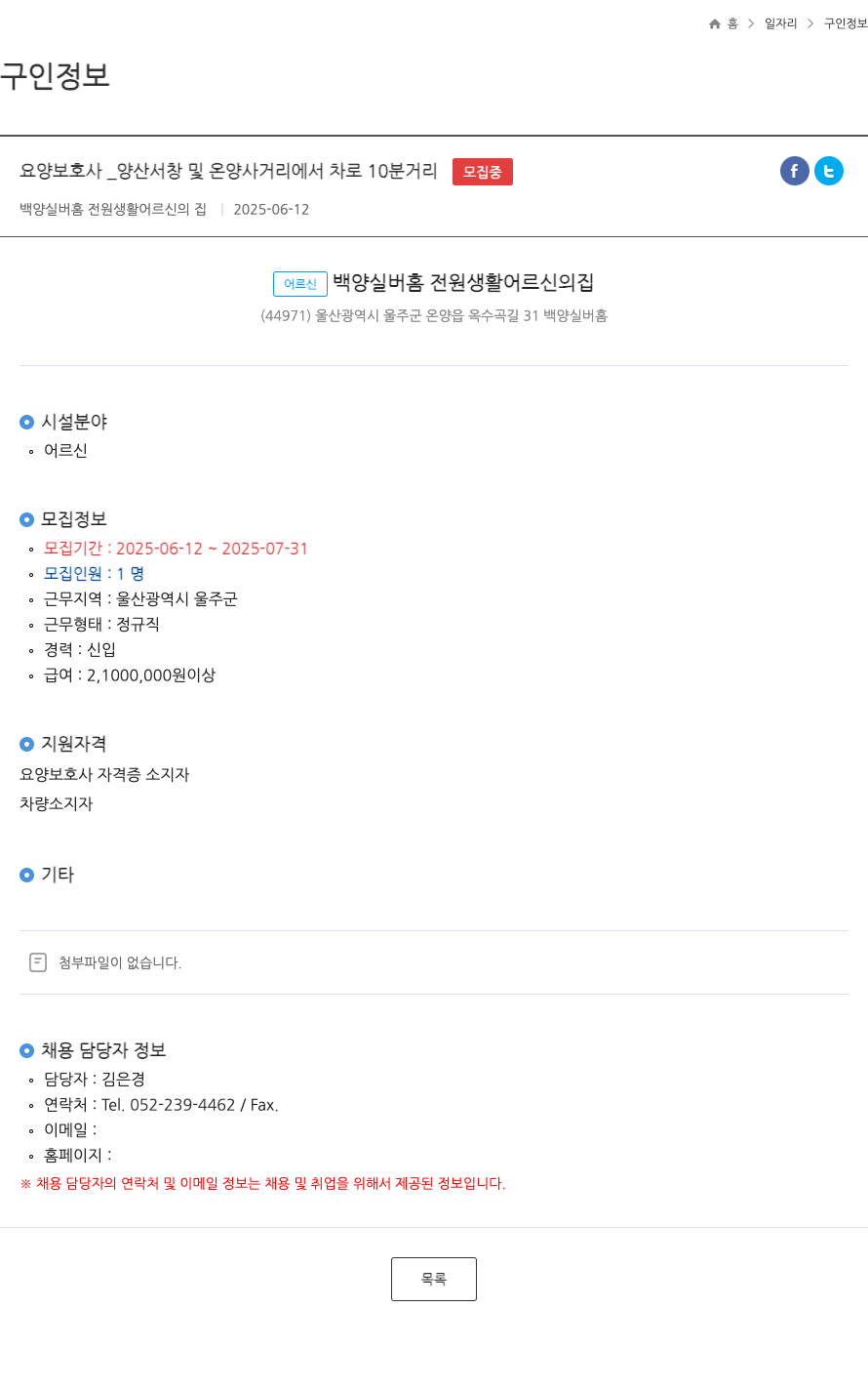 백양실버홈전원생활어르신의집 요양 보호사 _ 양산 서창 및 온양 사거리에서 차로 10분 거리 ft 채용공고