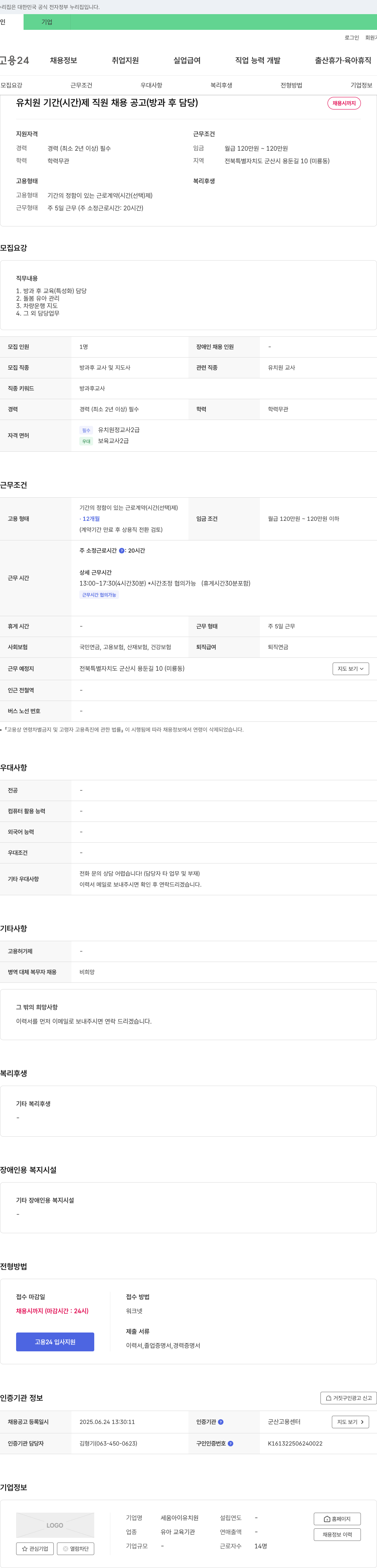 세움아이유치원 유치원 기간제(시간제) 직원 채용 공고(방과 후 담당) 채용공고