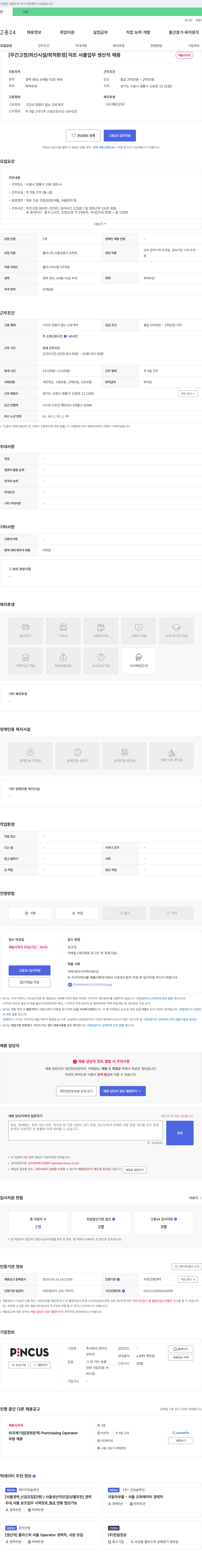 핀커스코리아 [주간 고정/최신 시설/최적 환경] 덕트 사출 업무 생산직 채용 채용공고