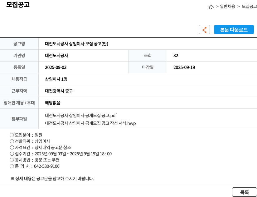 대전도시공사 대전 도시 공사 상임 이사 모집 공고 채용공고