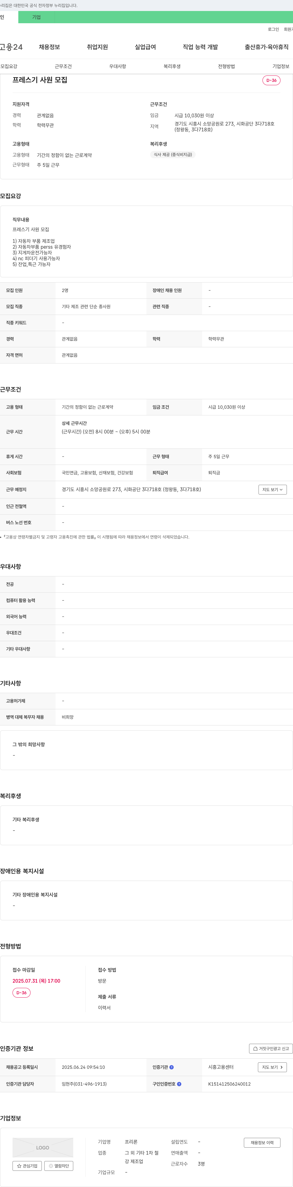프리론 프레스기 사원 모집 채용공고