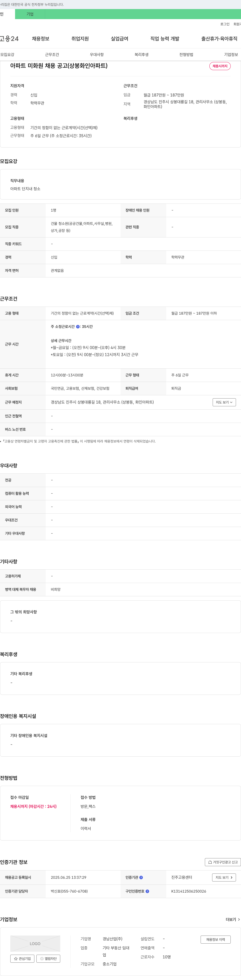 경남산업 아파트 미화원 채용 공고 (상봉 화인 아파트) 채용공고
