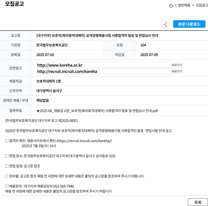 한국법무보호복지공단대구지부 [대구지부] 보호직(육아휴직 대체직) 공개경쟁채용시험 서류합격자 발표 및 면접심사 안내 채용공고
