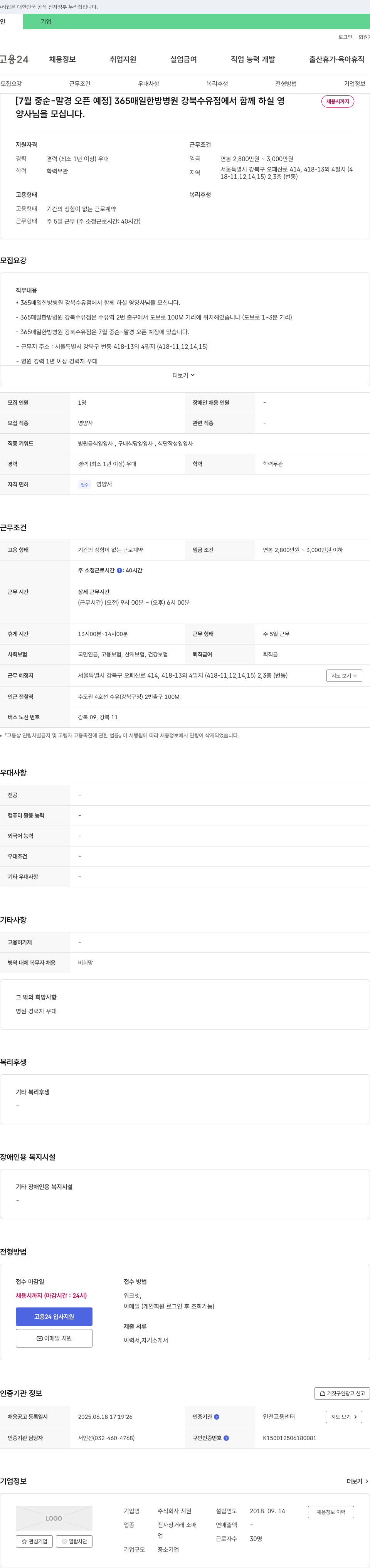 지원 365매일한방병원 강북수유점 영양사 채용 채용공고