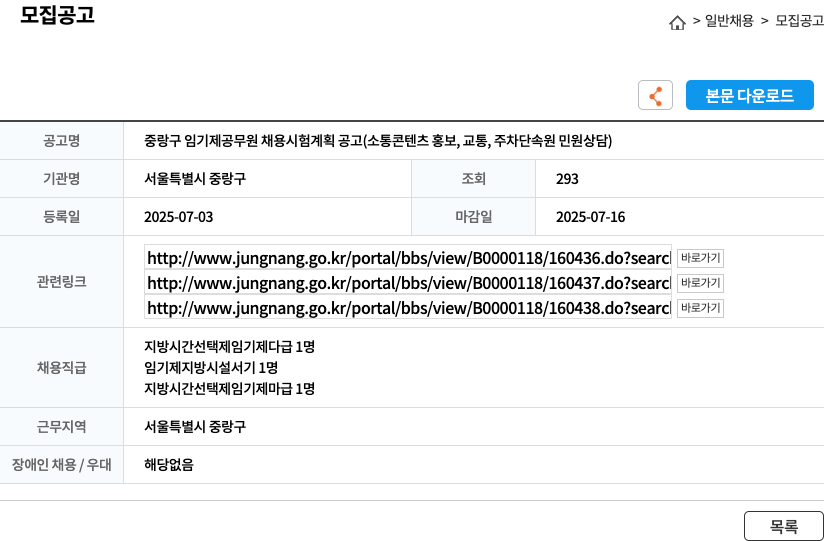 서울특별시 중랑구 중랑구 임기제 공무원 채용 시험 계획 공고 (소통 콘텐츠 홍보, 교통, 주차 단속원 민원 상담) 채용공고