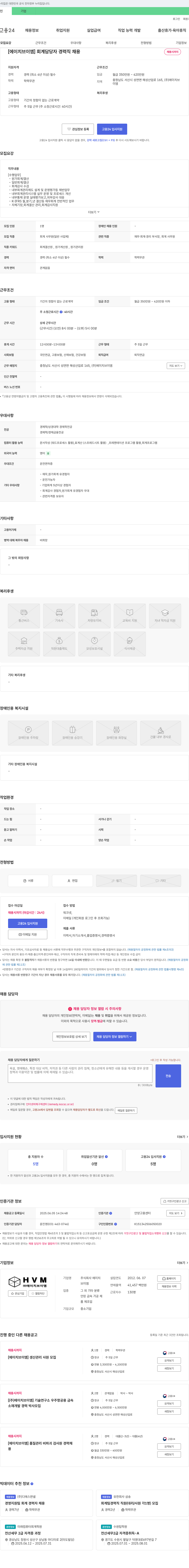 에이치브이엠 [에이치브이엠] 회계 담당자 경력직 채용 채용공고