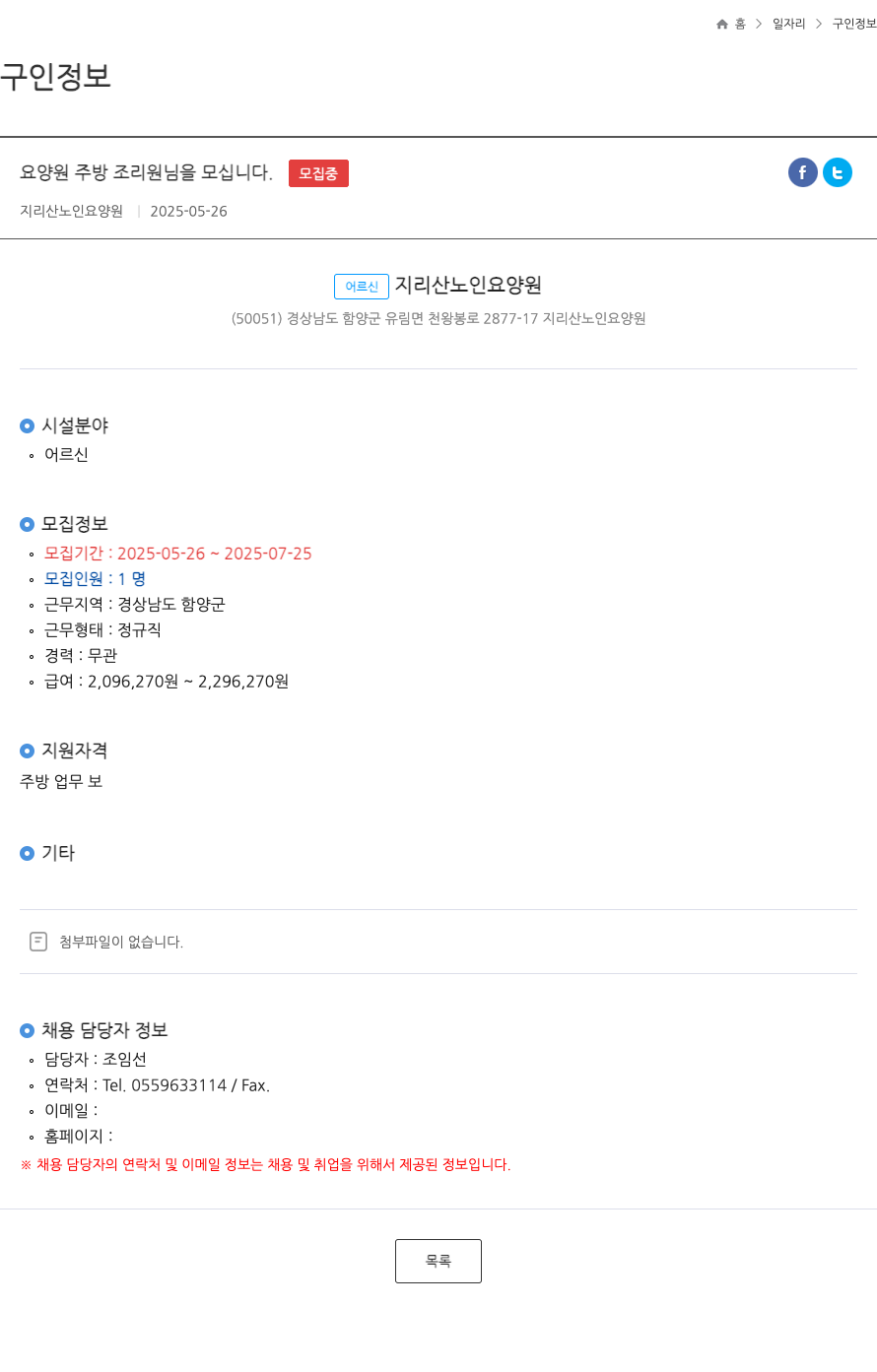 지리산노인요양원 요양원 주방 조리원 님을 모십니다. ft 채용공고