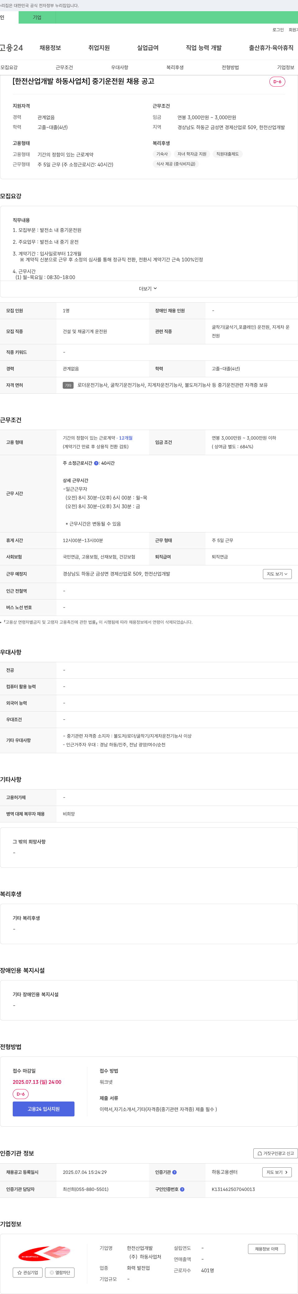 한전산업개발하동사업처 [한전산업개발 하동사업처] 중기 운전원 채용 공고 채용공고