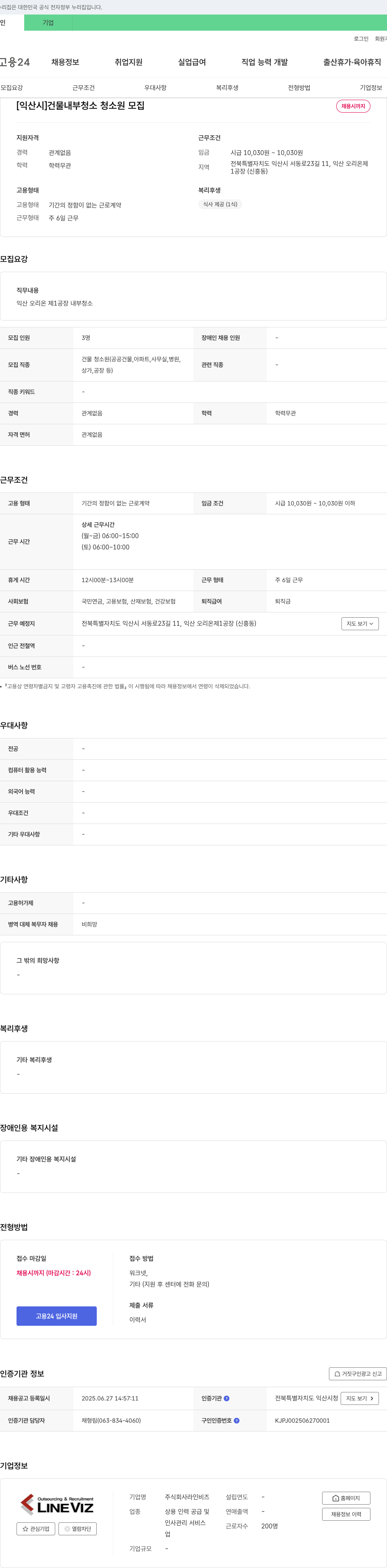 라인비즈 [익산시] 건물 내부 청소 청소원 모집 채용공고