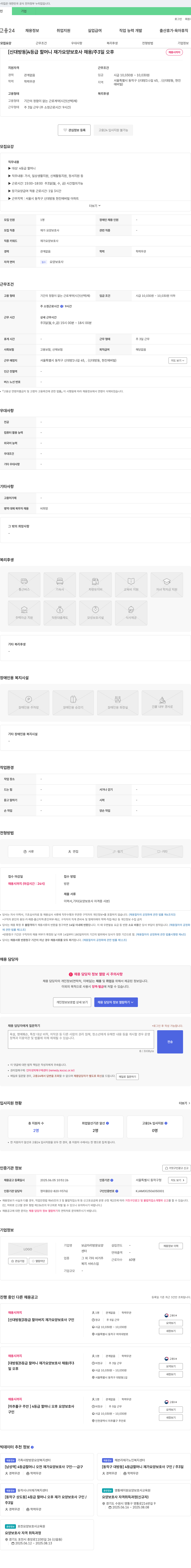 보금자리방문요양센터 [신대방동] 4등급 할머니 재가 요양보호사 채용 / 주 3일 오후 채용공고