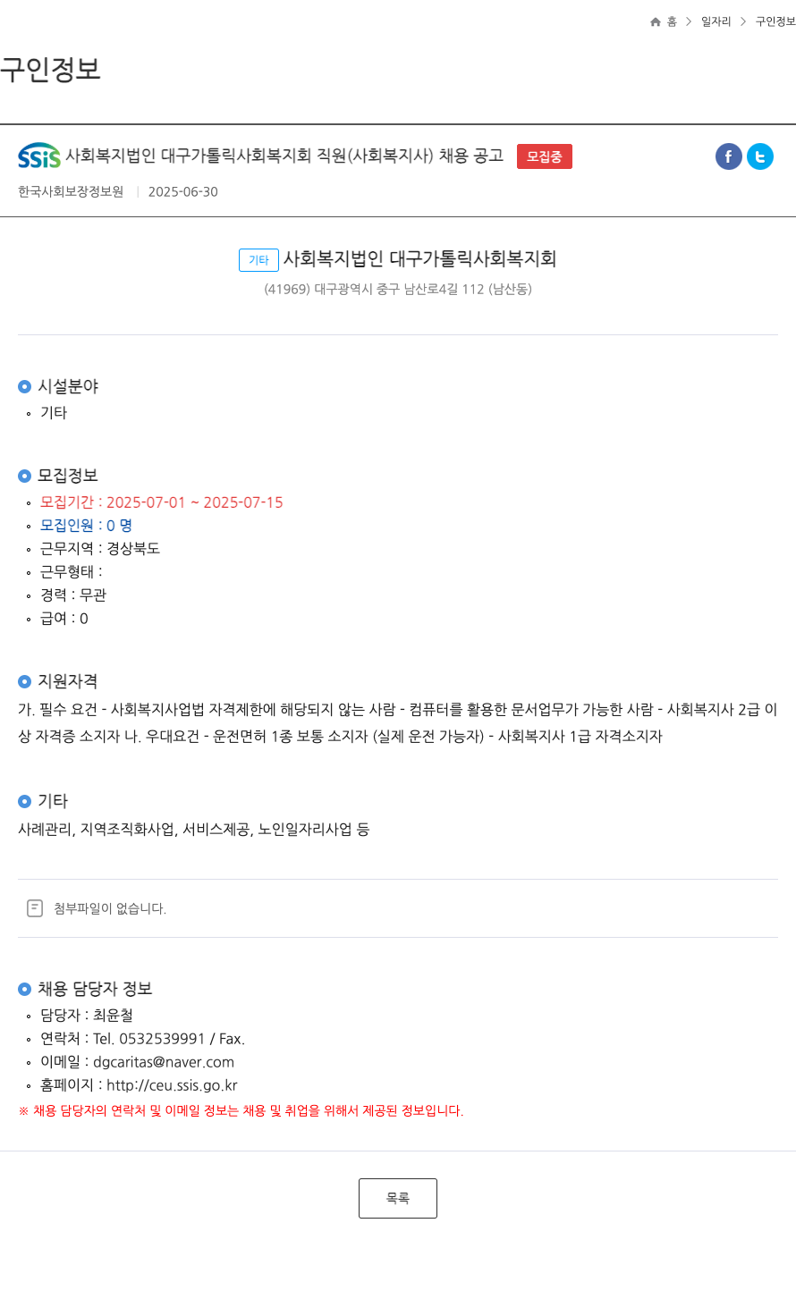 대구가톨릭사회복지회 사회복지법인 대구가톨릭사회복지회 직원(사회복지사) 채용 공고 채용공고