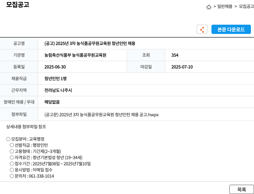 농림축산식품부 농식품공무원교육원 2025년 3차 농식품공무원교육원 청년 인턴 채용 채용공고