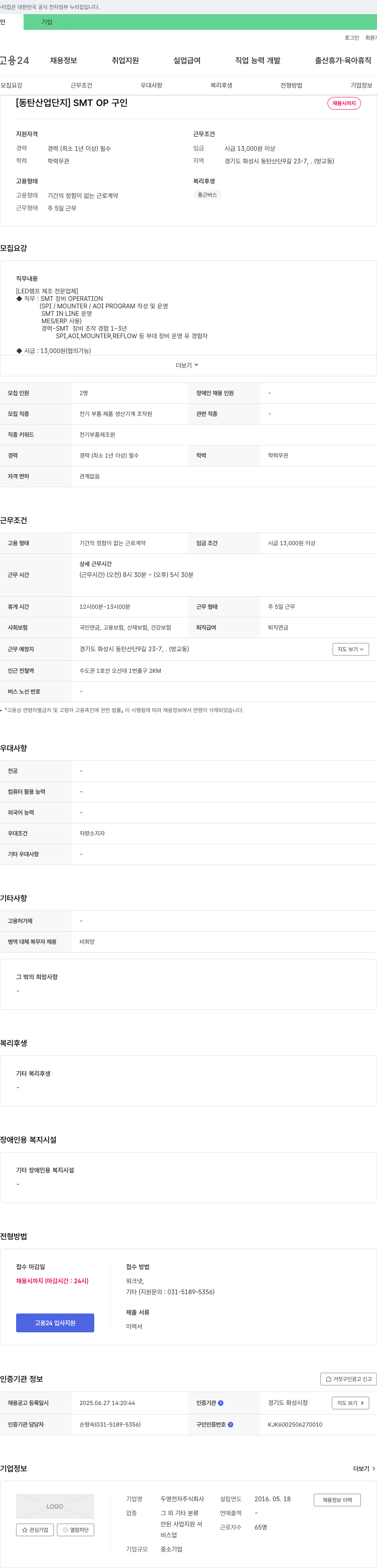 두영전자 [동탄 산업단지] SMT OP 구인 채용공고