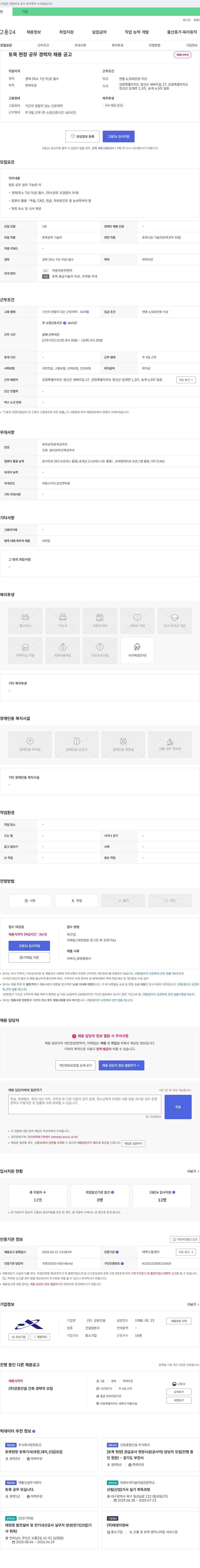 강원건설 토목 현장 공무 경력자 채용 공고 채용공고