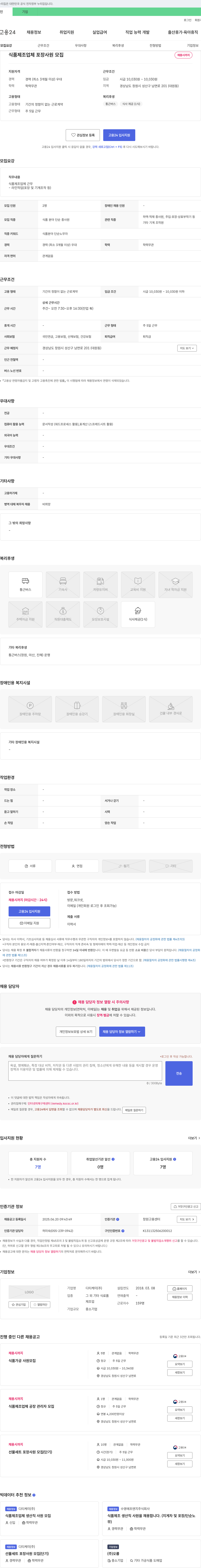 디티케이 식품 제조업체 포장 사원 모집 채용공고