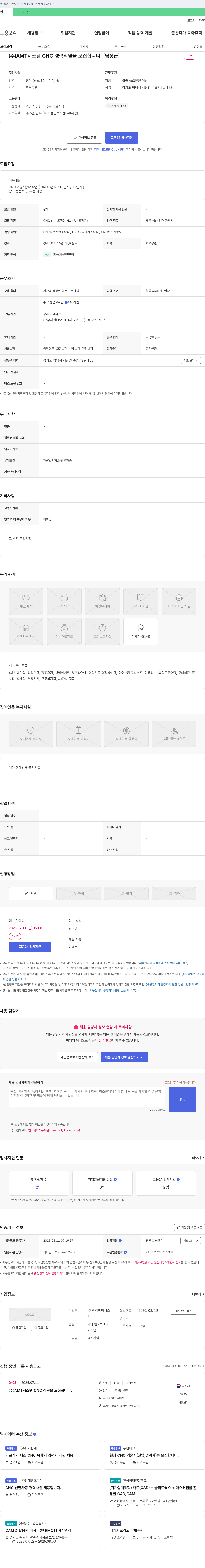 AMT시스템 (주) AMT 시스템 CNC 경력 직원을 모집합니다. (팀장급) 채용공고