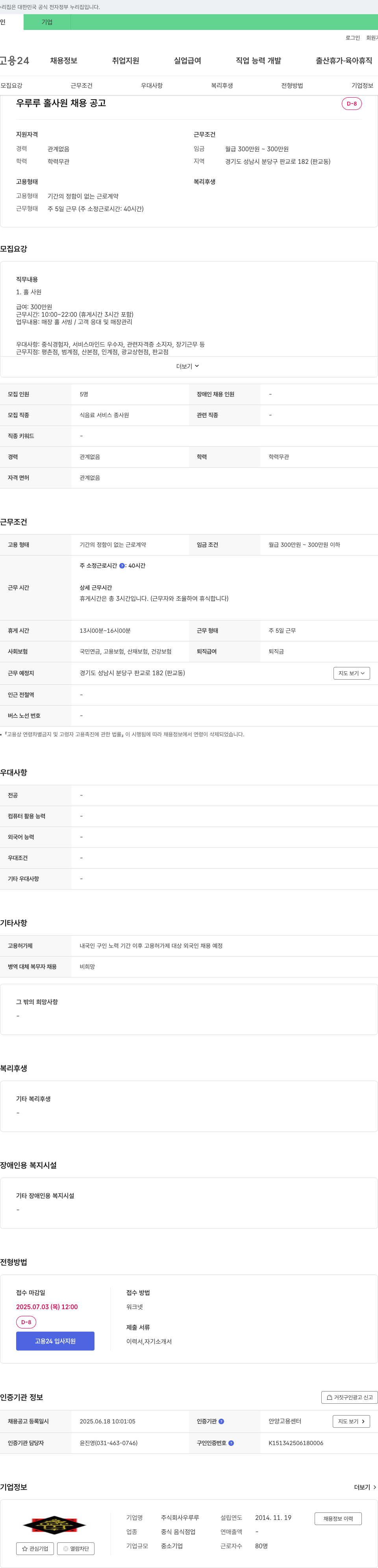 우루루 우루루 홀 사원 채용 공고 채용공고