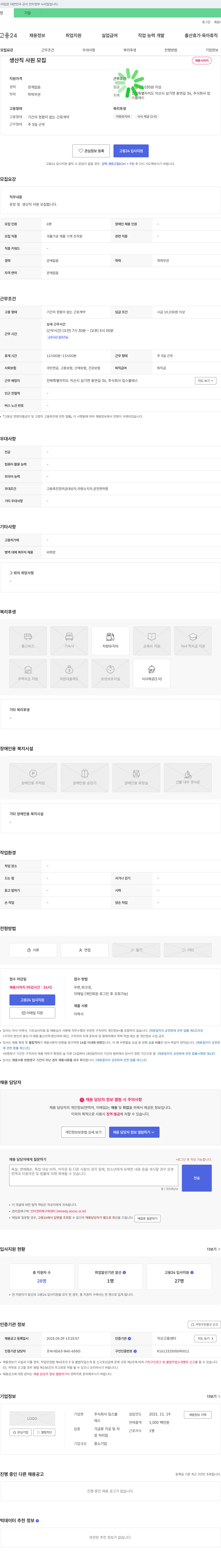 킴스블레스 생산직 사원 모집 채용공고