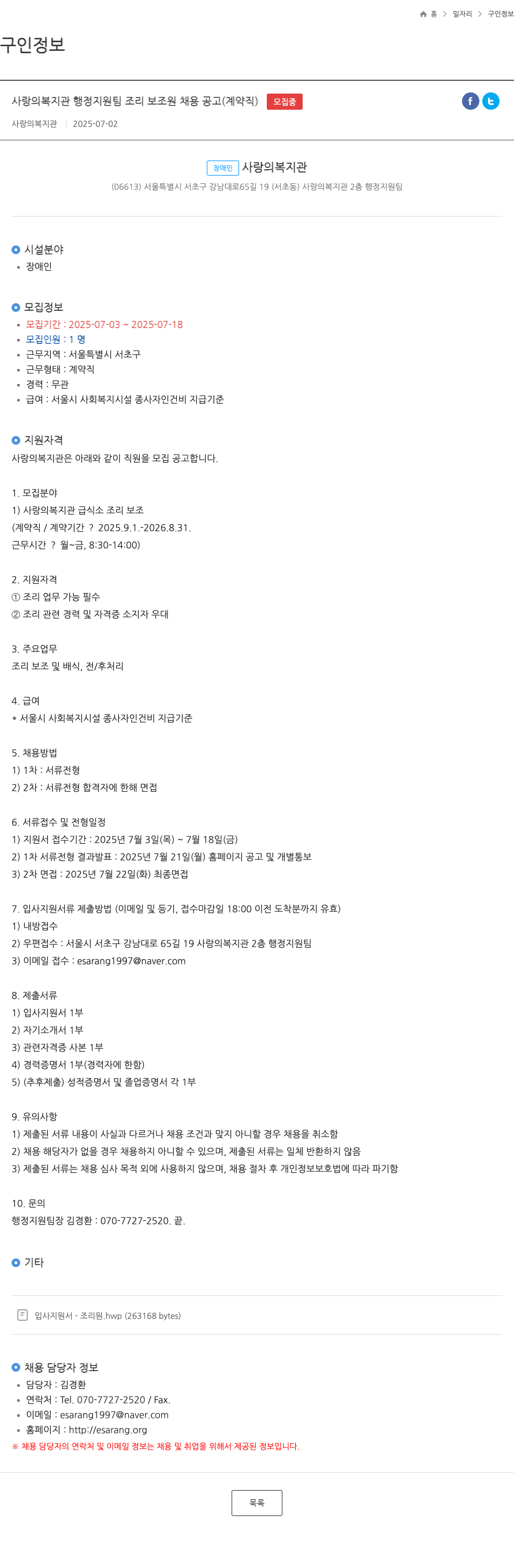 사랑의복지관 사랑의복지관 행정지원팀 조리보조원 채용 공고 (계약직) 채용공고