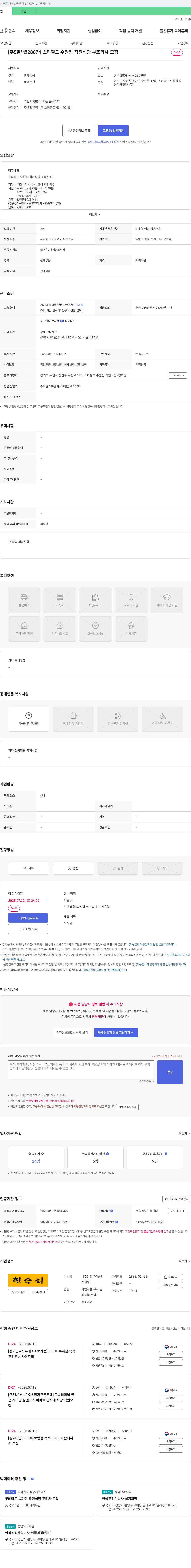 한우리종합 [주 5일/월 280만] 스타필드 수원점 직원식당 부조리사 모집 채용공고