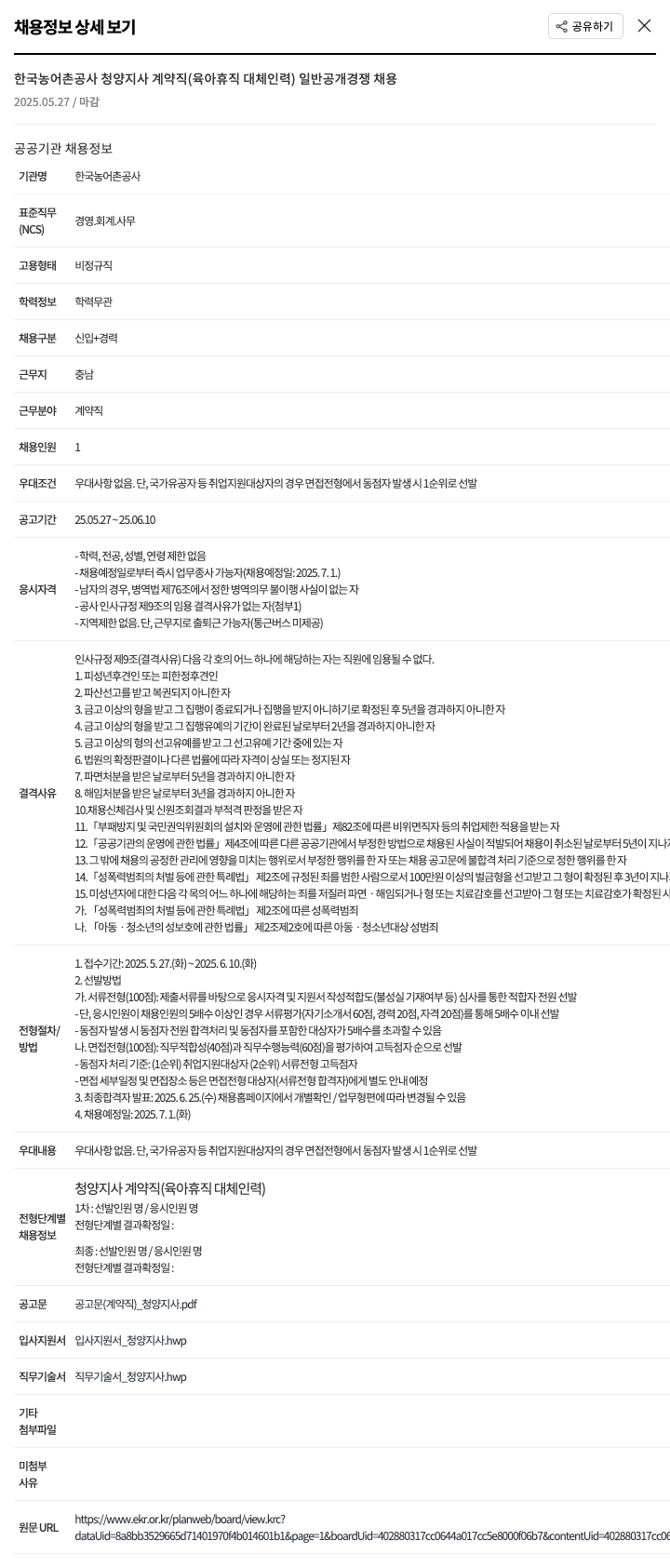 한국농어촌공사 계약직(육아휴직 대체 인력) 일반 공개 경쟁 채용 채용공고