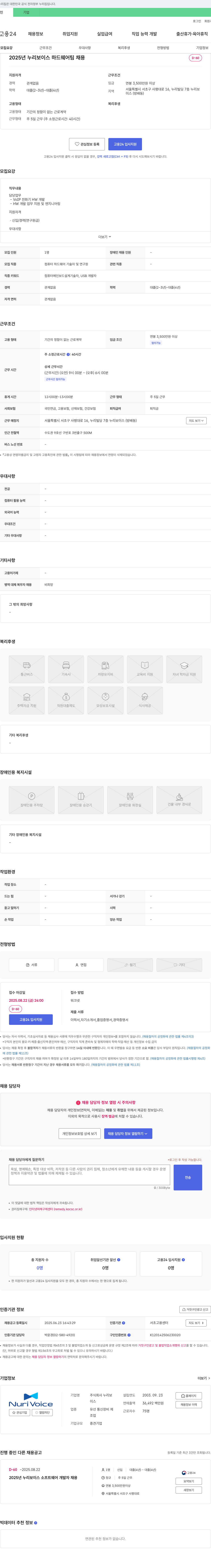 누리보이스 2025년 누리보이스 하드웨어 팀 채용 채용공고
