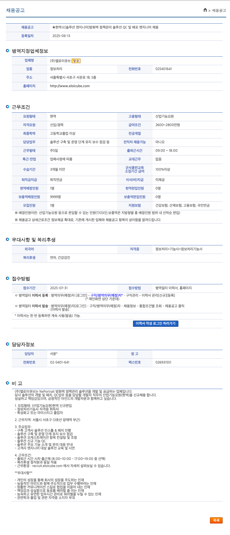 엘로이큐브 [솔루션 엔지니어] 방화벽 정책 관리 솔루션 QC 및 배포 엔지니어 채용 채용공고