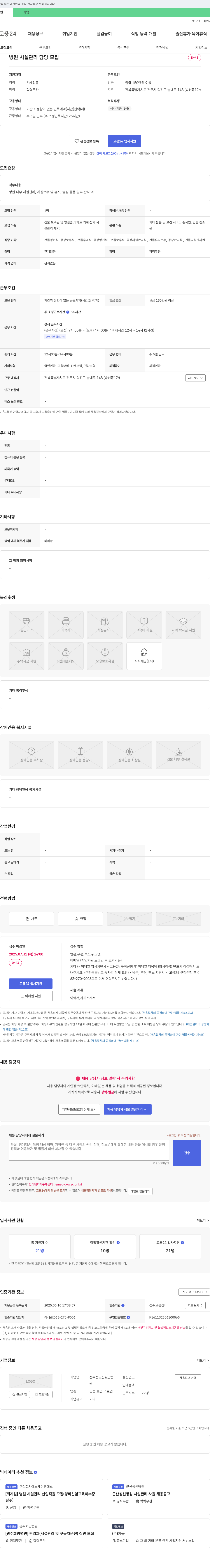전주정드림요양병원 병원 시설 관리 담당 모집 채용공고