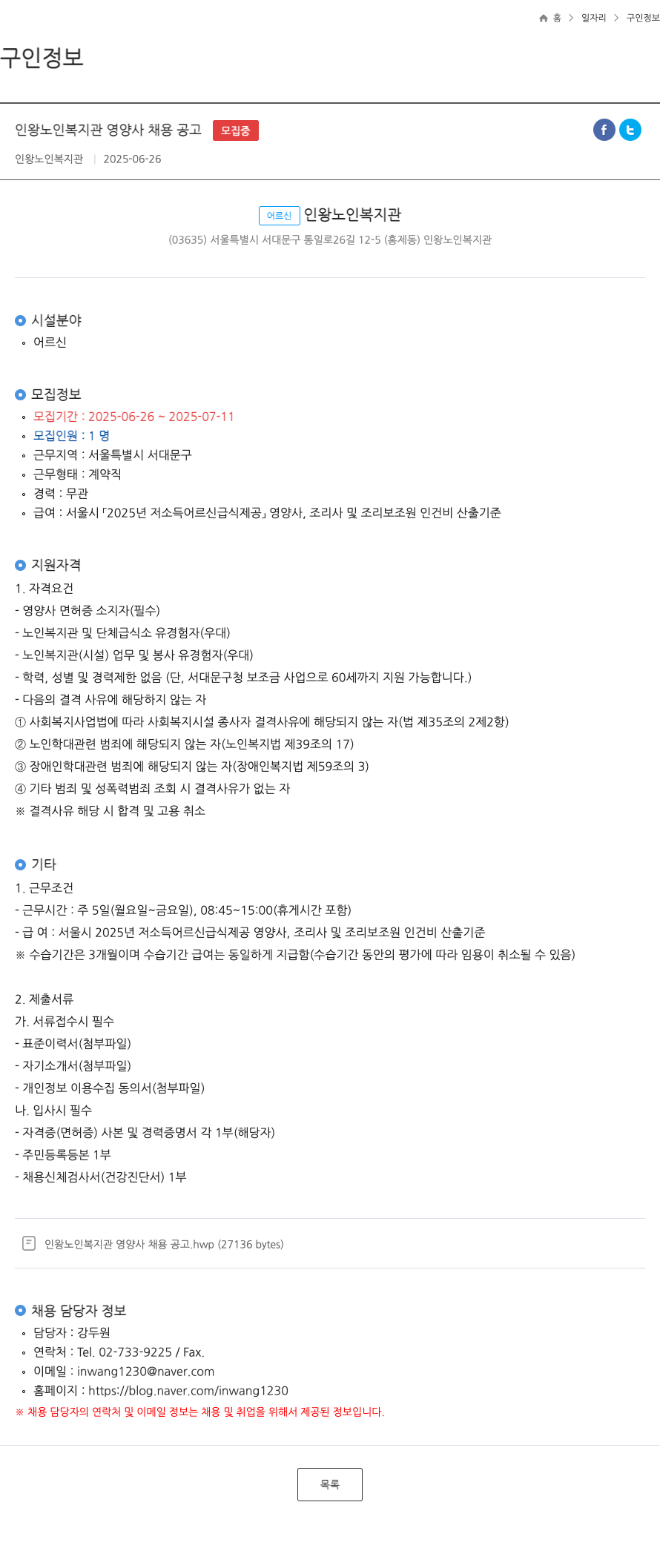 인왕노인복지관 인왕 노인 복지관 영양사 채용 공고 채용공고