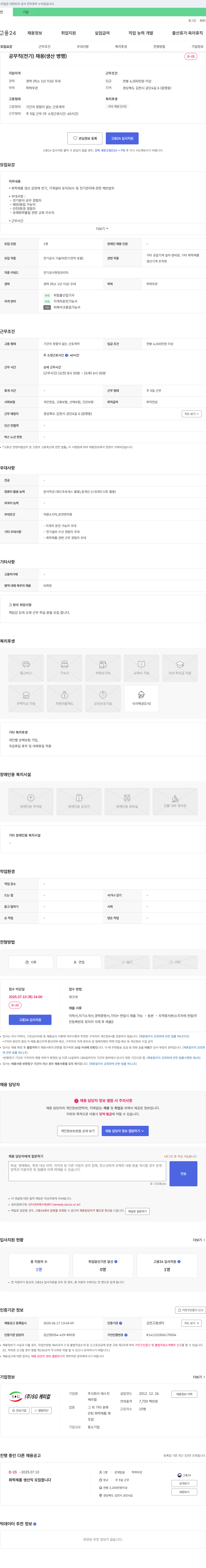 SG케미컬 공무직(전기) 채용 (생산 병행) 채용공고
