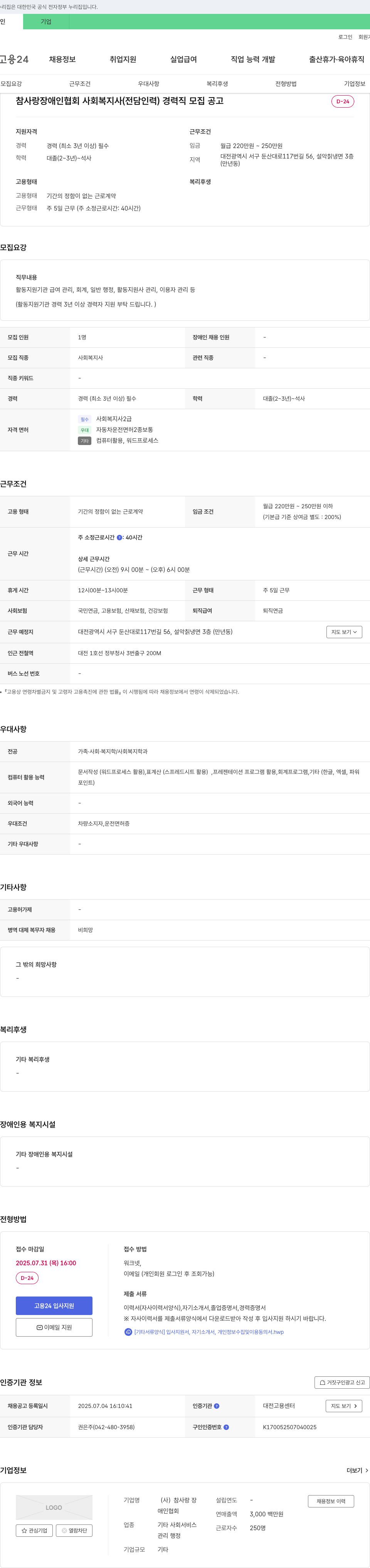 참사랑장애인협회 사회복지사(전담 인력) 경력직 모집 공고 채용공고