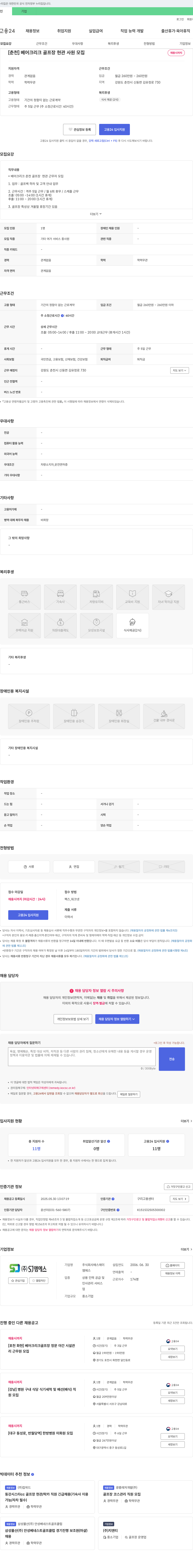 에스제이엠에스 [춘천] 베어크리크 골프장 현관 사원 모집 채용공고