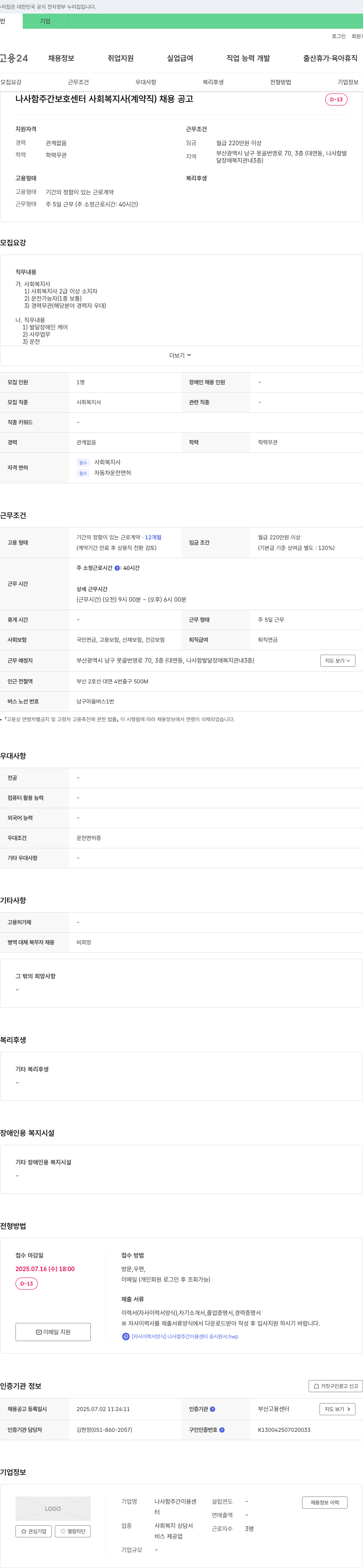 나사함주간보호센터 사회복지사(계약직) 채용 공고 채용공고