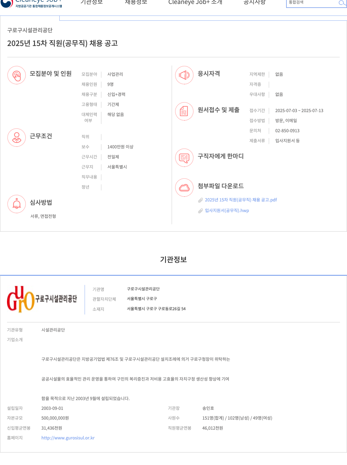 구로구시설관리공단 2025년 15차 직원(공무직) 채용 공고 채용공고