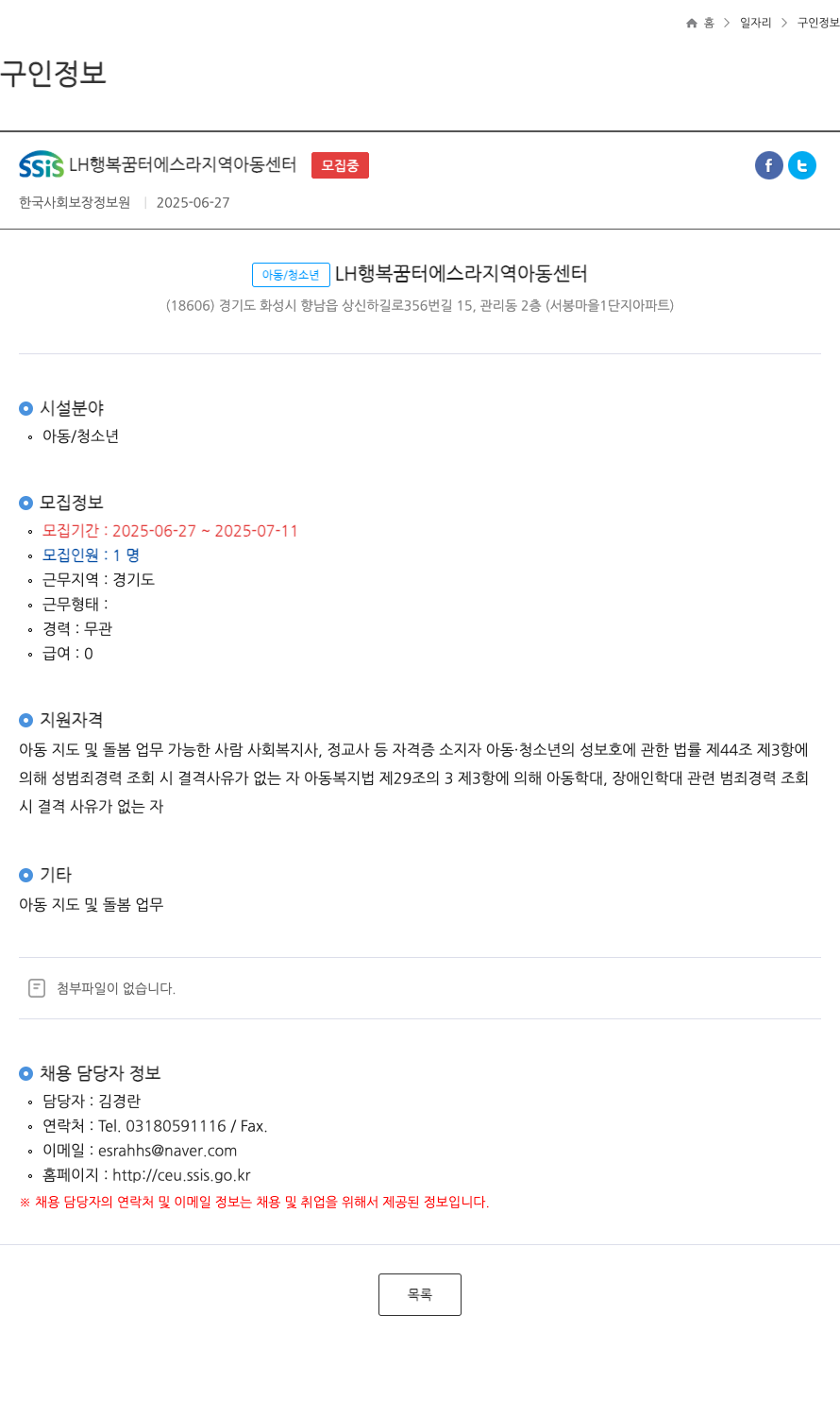 SSISLH행복꿈터에스라지역아동센터 아동/청소년 지도 및 돌봄 업무 채용 채용공고